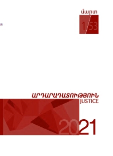 Արդարադատություն, 2021,1