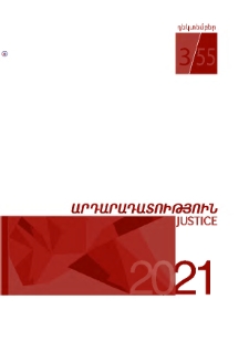 Արդարադատություն, 2021,3