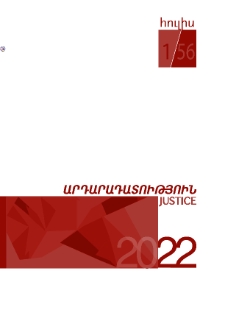 Արդարադատություն, 2022,1