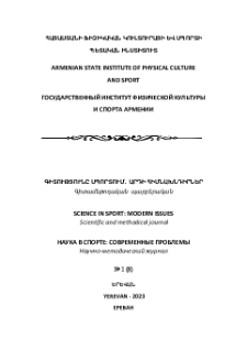 Գիտությունը սպորտում, 2023, 1