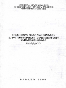 Երիտասարդ գիտաշխատողների 27-րդ նստաշրջանի զեկուցումների հիմնադրույթներ