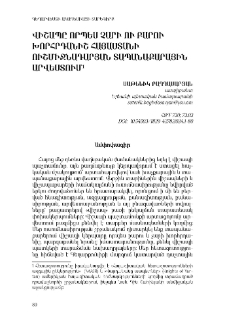 Վիշապը որպես չարի ու բարու խորհրդանիշ Հայաստանի ուշ միջնադարյան տապանաքարային արվեստում