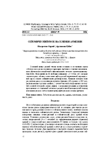 Сейсмический риск населения Армении