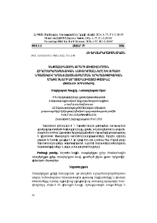 Ենթահունային ջրերի ձևավորման հիդրոերկրաբանական նախադրյալները և ջրառի նպատակով դրանց հայտնաբերման երկրաֆիզիկական մեթոդների արդյունավետությունը (Գառնիի օրինակով)