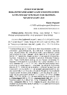 Հայոց եկեղեցու փոխհարաբերությունները Բյուզանդիայի և Մերձավոր Արեւելքի եկեղեցական կենտրոնների հետ