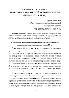 Основоположники арабо-мусульманской историографии (IX–начала X века)