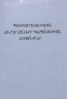 Պատմամշակութային հուշարձանների պահպանության հիմունքներ