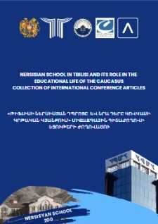 &laquo;Թիֆլիսի Ներսիսյան դպրոցը և նրա դերը Կովկասի կրթական կյանքում&raquo; միջազգային գիտաժողովի (2024թ․ հոկտեմբերի 17-18) նյութերի ժողովածու