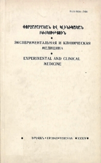 Փորձարարական և կլինիկական բժշկություն, 1990, հատոր 30, 1