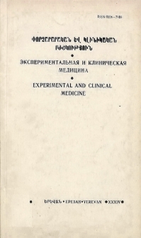 Փորձարարական և կլինիկական բժշկություն, 1990, հատոր 30, 6