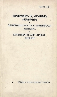 Փորձարարական և կլինիկական բժշկություն, 1992, հատոր 32, 2