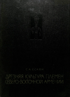 Древняя культура племен северо-восточной Армении