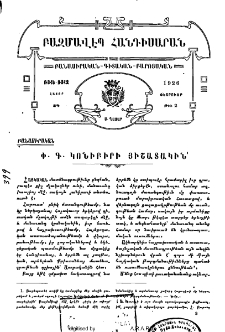 Փ․ Գ․ Կոնիբիրի յիշատակին