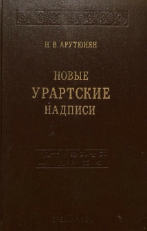 Новые урартские надписи Кармир-Блура