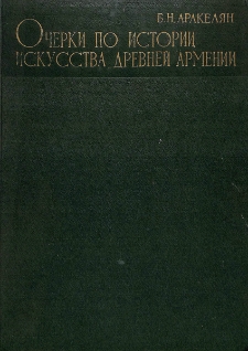 Очерки по истории искусства Древней Армении