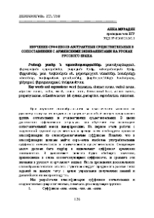 Изучение суффиксов абстрактных существительных в сопоставлении с армянскими эквивалентами на уроках русского языка
