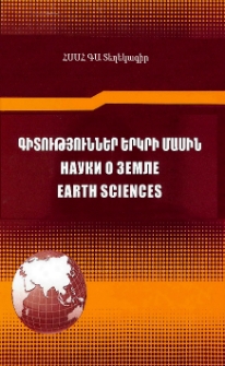 ՀՍՍՀ ԳԱ Տեղեկագիր: Գիտություններ երկրի մասին, 1975, Հատոր 28, 3