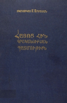 Հայոց հին գրականութեան պատմութիւն (Սկզբից մինչեւ X դար)