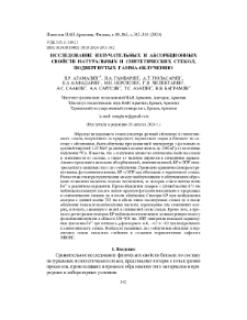 Исследование излучательных и абсорбционных свойств натуральных исинтетических стекол, подвергнутых гамма-облучению