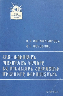 Հայ-ռուսական պատմական կապերը և Արևելյան Հայաստանի միացումը Ռուսաստանին