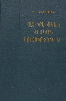 Հայ-իրանական գրական առնչություններ (V-XVIII դարերում)