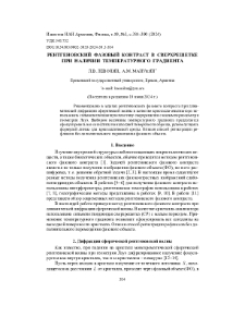 Рентгеновский фазовый контраст в сверхрешетке при наличии температурного градиента