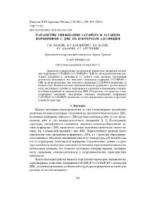 Параметры связывания CuTAllPyP4 и CoTAllPyP4 порфиринов с ДНК по изотермам адсорбции
