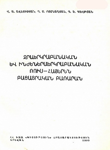 Ջրաերկրաբանական և ինժեներաերկրաբանական ռուս-հայերեն բացատրական բառարան