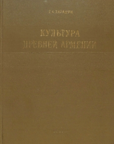Культура древней Армении VI в. до н. э. - III в. н. э.