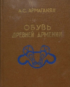 Обувь Древней Армении