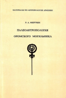 Палеоантропология Оромского могильника