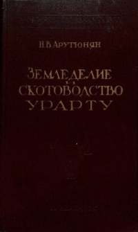 Земледелие и скотоводство Урарту