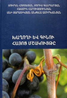 Խաղողի և գինու հայոց մշակույթը