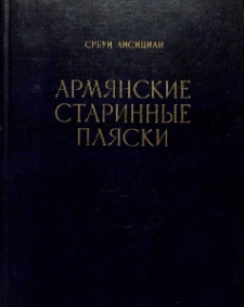 Армянские старинные пляски