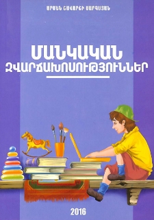 Մանկական զվարճախոսություններ