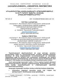 Կրկնաբաղադրյալ ժամանակաձևերի արտահայտությունը 12-16-րդ դարերի հայերեն վիմական արձանագրություններում