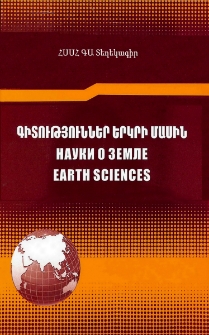 ՀՍՍՀ ԳԱ Տեղեկագիր: Գիտություններ երկրի մասին, 1982, Հատոր 35, 4