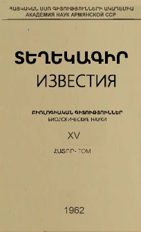 ՀՍՍՌ ԳԱ Տեղեկագիր բիոլոգիական գիտությունների, 1962, Հատոր 15, 2