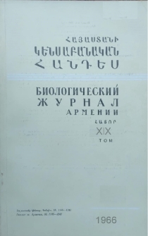 Հայաստանի կենսաբանական հանդես, 1966, Հատոր 19, 6