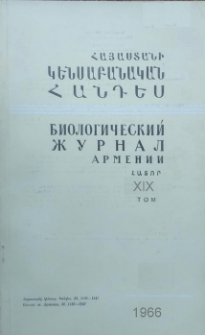 Հայաստանի կենսաբանական հանդես, 1966, Հատոր 19, 5