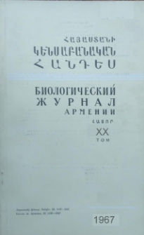 Հայաստանի կենսաբանական հանդես, 1967, Հատոր 20, 5