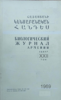 Հայաստանի կենսաբանական հանդես, 1969, Հատոր 22, 2