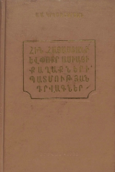 Հին Հայաստանի և Փոքր Ասիայի քաղաքների պատմության դրվագներ
