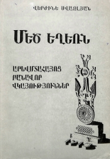 Մեծ եղեռն