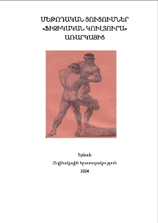 Մեթոդական ցուցումներ «Ֆիզիկական կուլտուրա» առարկայից