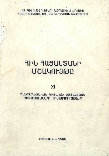 Հին Հայաստանի մշակույթը