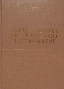 Պայքար հայկական նոր դպրոցի համար Անդրկովկասում