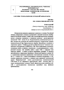 К истории русско-армянских отношений: мифы и факты