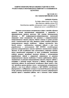 Развитие коммуникативных навыков студентов на уроке русского языка в экономическом университете и возможности СДО MOODLE