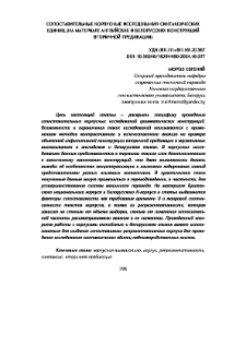 Сопоставительные корпусные исследования синтаксических единиц (на материале английских и белорусских конструкций вторичной предикации)